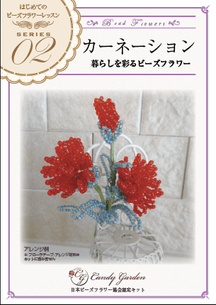 はじめてのビーズフラワー「カーネーション」