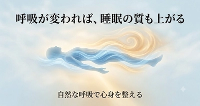 呼吸は変えられる──呼吸の質を上げる“立体構造寝具”という新提案『睡眠の悩み』