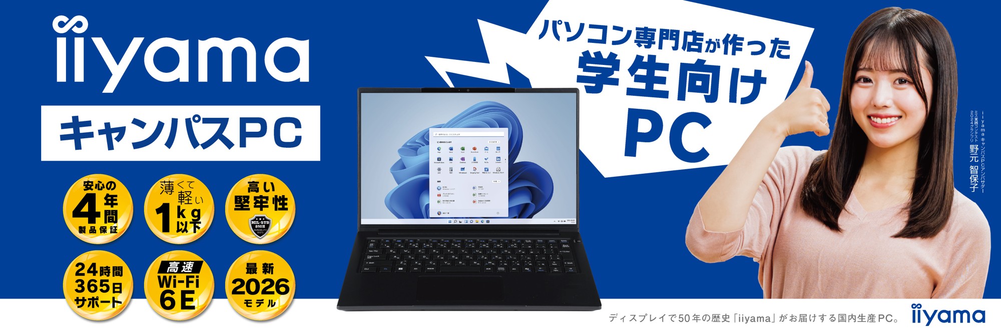 パソコン専門店が企画した安心の学生向けノートPC 「iiyama キャンパスPC」を1月13日より販売開始！ 学生期間を通して安心して使える4年間保証や最低買取保証が付属！ 更に物損保証付きモデルも選択可能