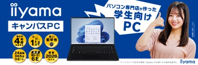 パソコン専門店が企画した安心の学生向けノートPC 「iiyama キャンパスPC」を1月13日より販売開始！ 学生期間を通して安心して使える4年間保証や最低買取保証が付属！ 更に物損保証付きモデルも選択可能