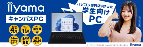 パソコン専門店が企画した安心の学生向けノートPC 「iiyama キャンパスPC」を1月13日より販売開始！ 学生期間を通して安心して使える4年間保証や最低買取保証が付属！ 更に物損保証付きモデルも選択可能