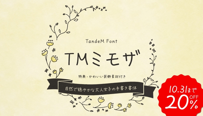 TMミモザ【20%OFF】