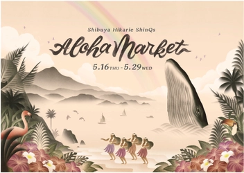 ～のんびり、ぽかぽか、ハッピーで満たされる～ 渋谷ヒカリエ ＳｈｉｎＱｓ　Ａｌｏｈａ Ｍａｒｋｅｔ