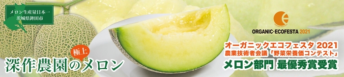 オーガニック・エコフェスタ2021 メロン部門 最優秀賞