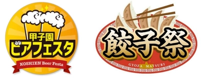 阪神甲子園球場 外周フードイベント 【第十一弾】【第十二弾】を開催！ ～ 今シーズンを締めくくるビールとグルメの祭典！ ～