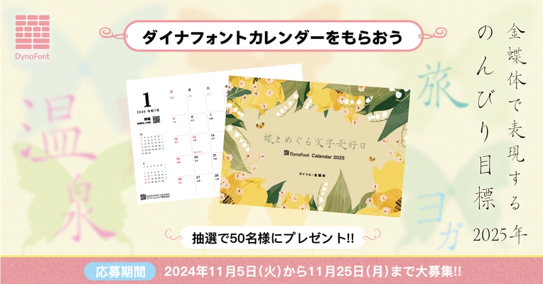 2024年グッドデザイン賞「金蝶体」受賞記念キャンペーン　 金蝶体で表現する“2025年のんびり目標”を11/25まで大募集！