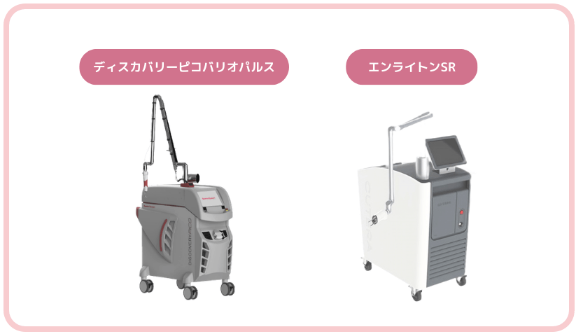 シミ治療で採用しているレーザー2種