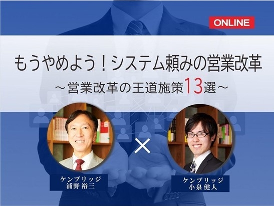 もうやめよう！システム頼みの営業改革 ～営業改革の王道施策～　セミナー