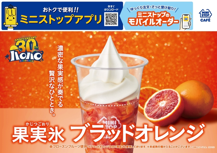 ハロハロ果実氷ブラッドオレンジ販促物画像(画像はイメージです。)
