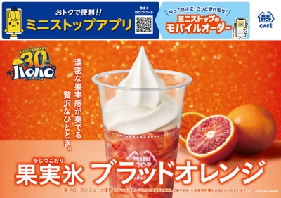 ハロハロ果実氷ブラッドオレンジ販促物画像(画像はイメージです。)