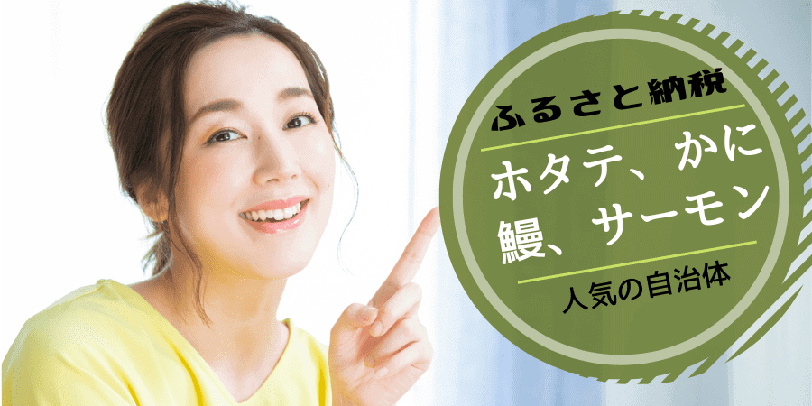 ふるさと納税 ホタテ、かに、鰻、サーモンなど人気自治体