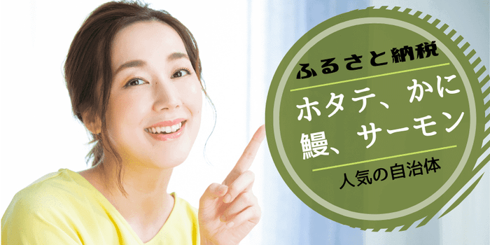 ふるさと納税 ホタテ、かに、鰻、サーモンなど人気自治体