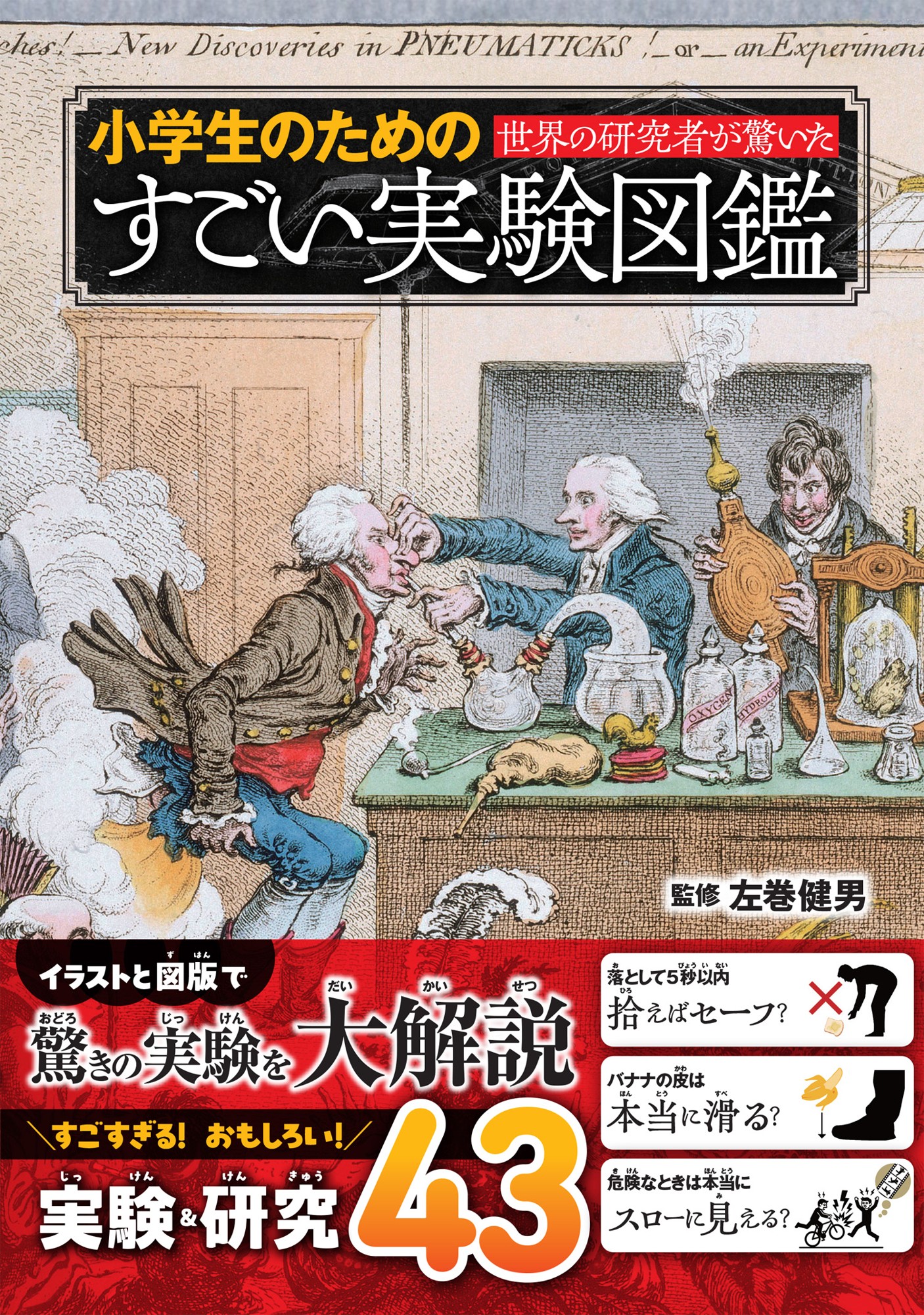 『世界の研究者が驚いた 小学生のためのすごい実験図鑑』書影