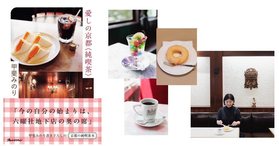 作家活動20周年、甲斐みのり“もの書き”の原点・京都の喫茶16店 『愛しの京都〈純喫茶〉』11/25発売