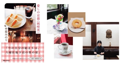 作家活動20周年、甲斐みのり“もの書き”の原点・京都の喫茶16店 『愛しの京都〈純喫茶〉』11/25発売