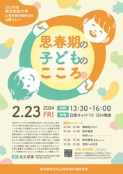 明治学院大学心理学部付属研究所が2月23日(金・祝)に 公開セミナー「思春期の子どものこころ」を実施