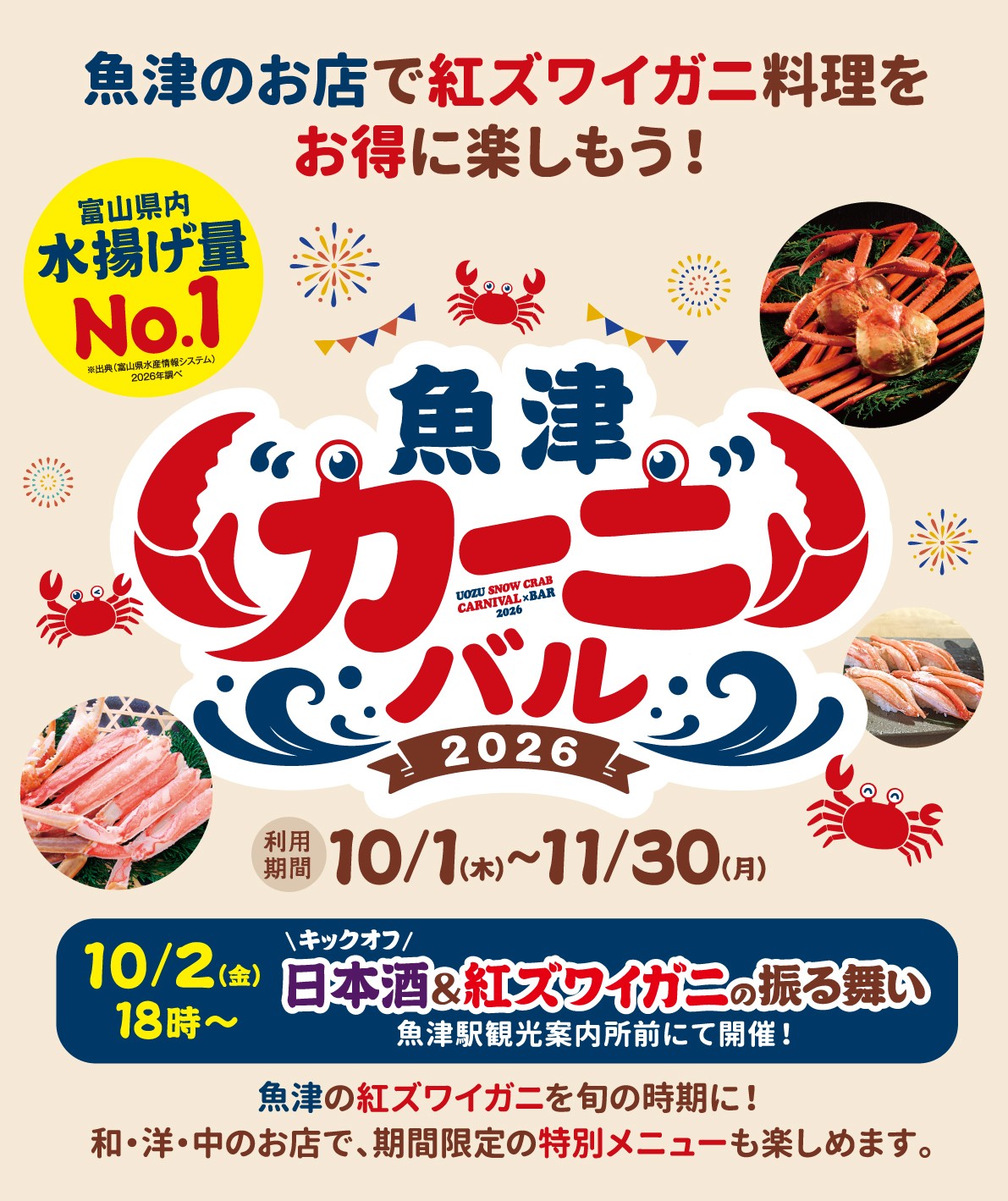 【富山・魚津市】初開催を記念して10月2日にキックオフイベント開催。限定100名様へ紅ズワイガニのカニ身や地酒の無料振る舞い！魚津の街で多彩なカニ料理を楽しもう