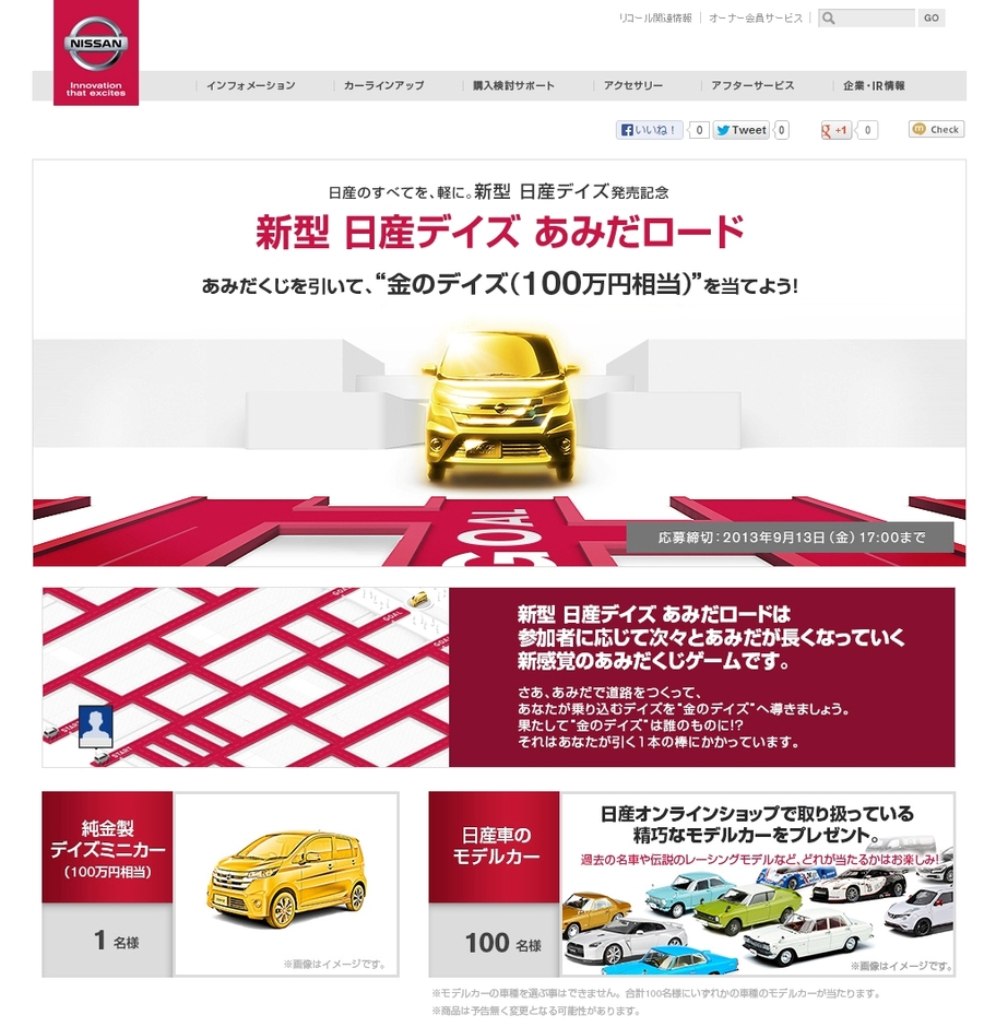新型 日産デイズ あみだロード プレゼントキャンペーン