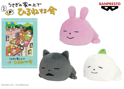 にしむらゆうじ作品 ぬいぐるみ～うさぎの家の上でひるねする会～そのさん