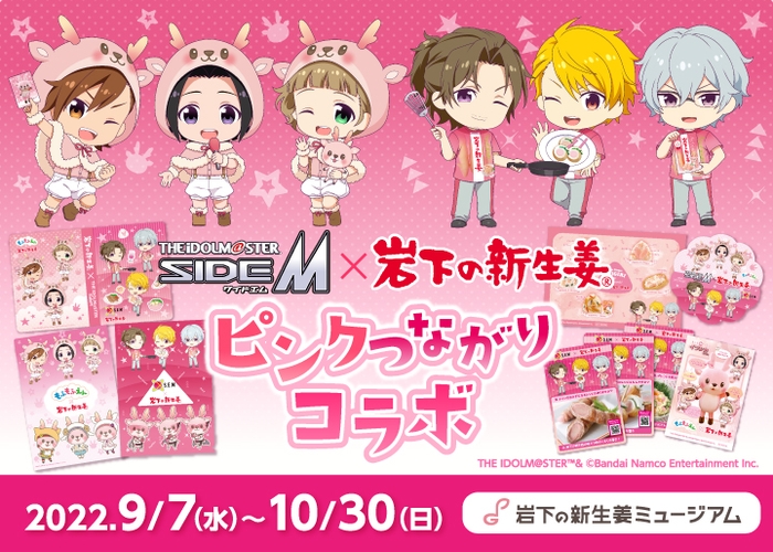 【アイドルマスター SideM×岩下の新生姜】ピンクつながりコラボ