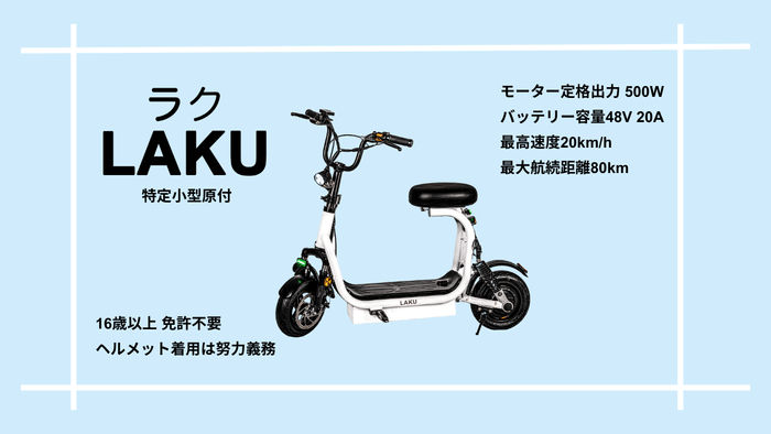 【「LAKU」100台限定169&#44;800円(税込)】