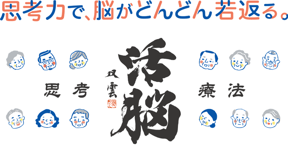 思考療法活脳パズル