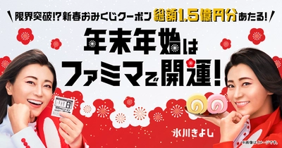 氷川きよしさんのメッセージ入り　 総額1.5億円分があたるクーポンなど、 「年末年始はファミマで開運！」キャンペーン開催