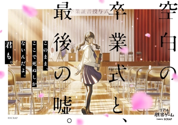 あなたの動きに世界が応える、新感覚のリアル脱出ゲームが登場 その声の主は仮想か、それとも現実か。謎に包まれた真実を解き明かせ！  『空白の卒業式と、最後の嘘。』