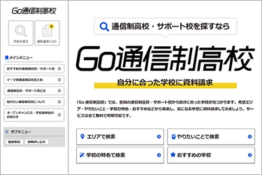 新しい学びを追究するプレマシード、 自社サービスGo通信制高校をリニューアル