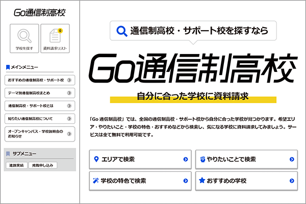 Go通信制高校リニューアルイメージ