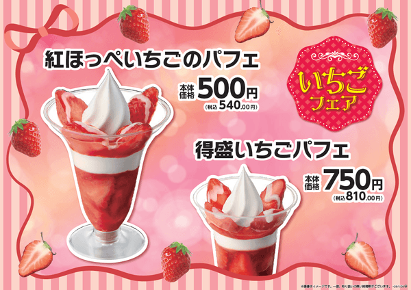 紅ほっぺいちごのパフェ・得盛いちごパフェ販促物画像（画像はイメージです。）