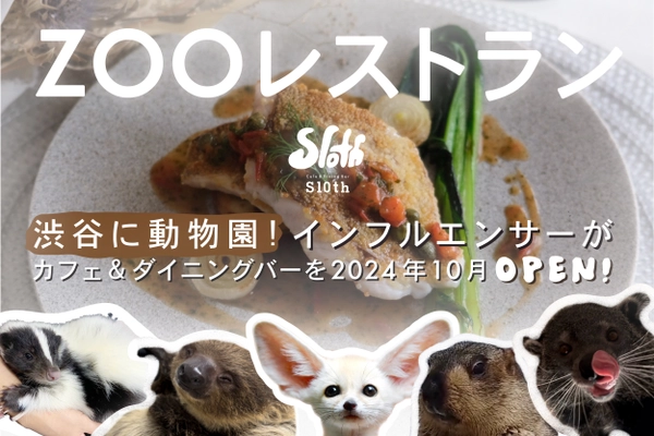 渋谷の動物園で動物を見ながら食事ができる「ZOOレストラン」 6月8日にクラウドファンディングを開始