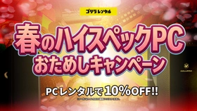 ゴリラレンタル、最新GPU「RTX 5060」搭載モデルを含む『ゲーミングPC』カテゴリー全機種対象の特別割引キャンペーンを開始！専用クーポン利用でレンタル料金が10%OFFに。