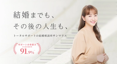 【創業45周年】結婚相談所サンマリエがサイト全面刷新　 「タイパ婚活」の限界に対し、成婚後の 人生まで描く納得感重視の結婚を