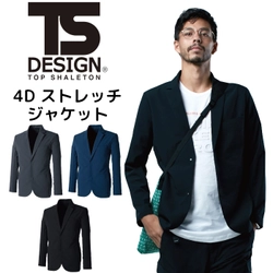 作業服メーカー初！圧倒的なコストパフォーマンスが魅力の「TS 4D ステルスジャケット」を販売開始