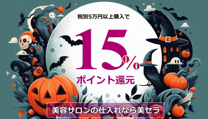 美容商材・サロン用品の仕入れで15％ポイントアップ