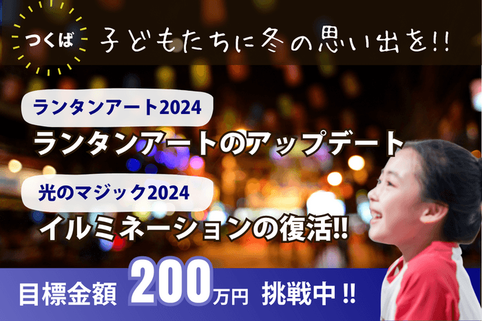 つくば駅周辺で「ランタンアート・つくば光のマジック2024」を成功させたい！