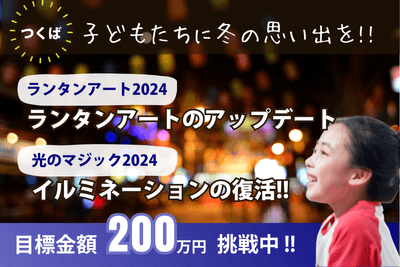 つくば駅周辺で「ランタンアート・つくば光のマジック2024」を成功させたい!