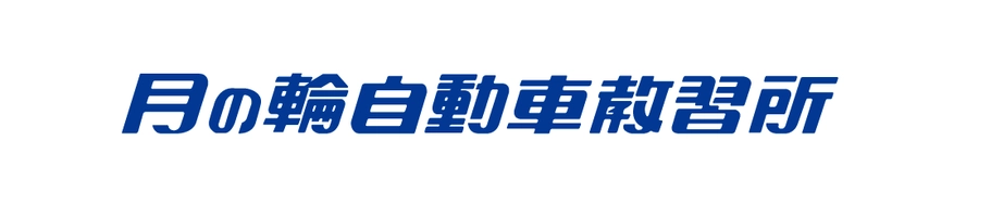 株式会社　瀬田月輪自動車教習所