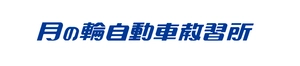株式会社　瀬田月輪自動車教習所