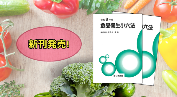 『食品衛生小六法　令和8年版』 11/14(金) に新刊発売！