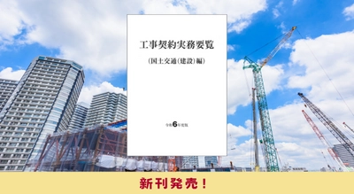 『工事契約実務要覧（国土交通（建設）編）令和６年度版』7/17に新刊発売！