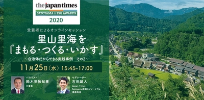 11月25日  鈴木英敬 三重県知事が登壇     The Japan Times Satoyama & ESG Awards 受賞者による特別オンラインセッション