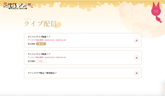 ファンクラブ：限定配信