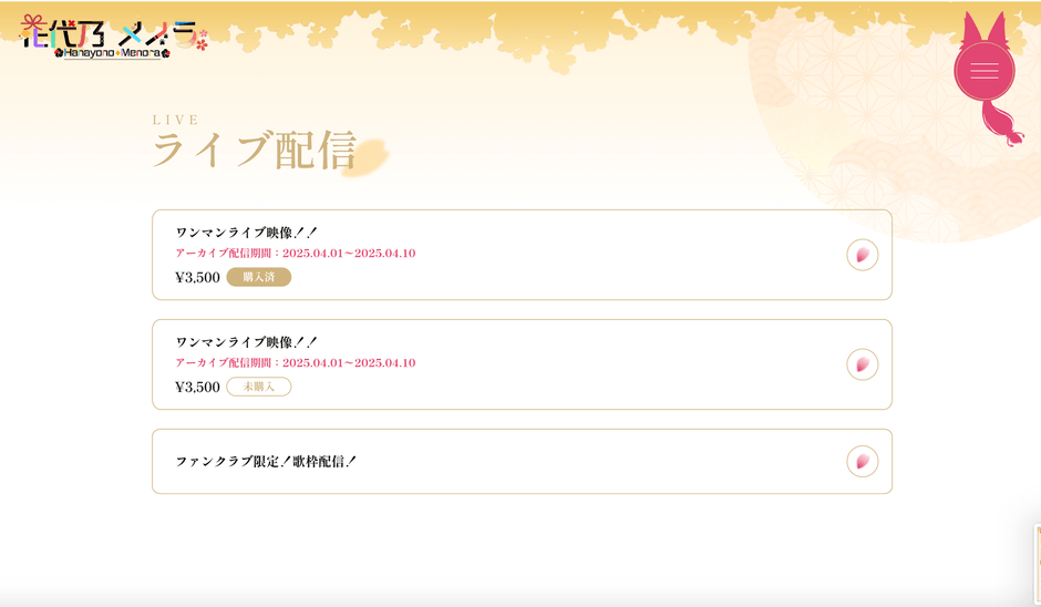 ファンクラブ：限定配信