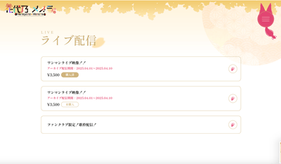 ファンクラブ：限定配信