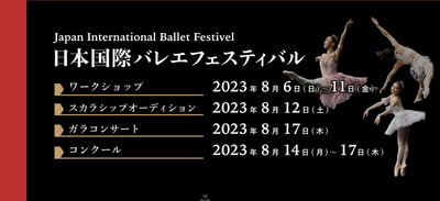 日本国際バレエフェスティバル2023