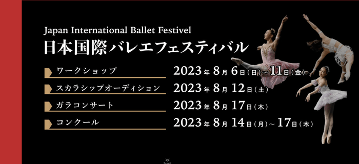 日本国際バレエフェスティバル2023