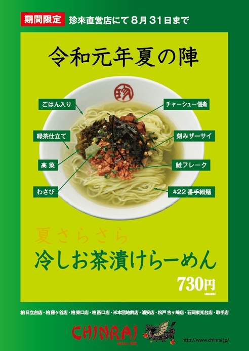 ■図解：冷しお茶漬けらーめん