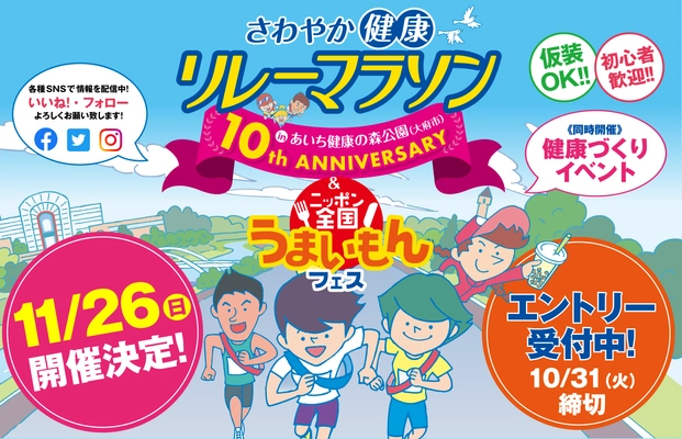 おかげさまで10回目を迎えます！さわやか健康リレーマラソンは 11月26日(日)開催、スペシャルゲストとして 「神スイング」でおなじみの稲村亜美さんが来場します